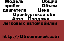  › Модель ­ 2 111 › Общий пробег ­ 170 000 › Объем двигателя ­ 2 › Цена ­ 75 000 - Оренбургская обл. Авто » Продажа легковых автомобилей   